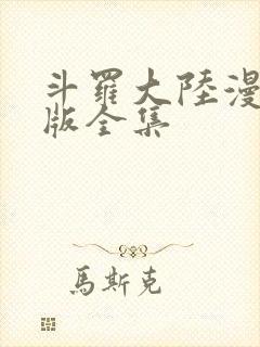 斗罗大陆漫画正版全集