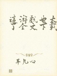 这游戏也太真实了全文下载封面