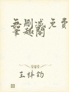 无删减免费阅读笔趣阁