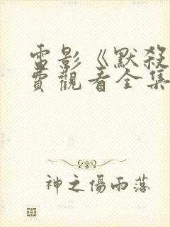 电影《默杀》免费观看全集高清版古