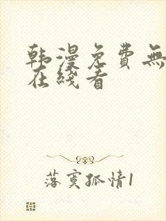 韩漫免费无删减在线看