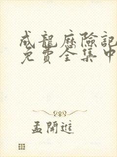 成龙历险记95免费全集中文