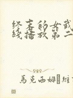 终末的女武神在线播放第二季