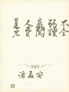 美人羸弱不可欺免费阅读全文