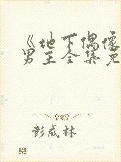 《地下偶像》双男主全集免费观看sana