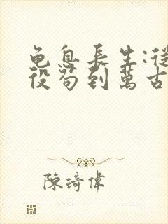 龟息长生:从杂役苟到万古免费