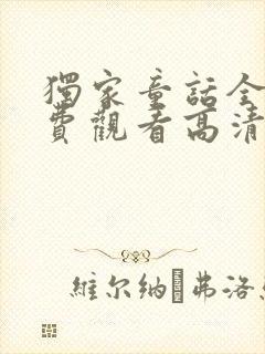 独家童话全集免费观看高清完整版下载封面