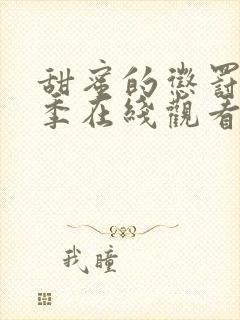 甜蜜的惩罚第一季在线观看免费全