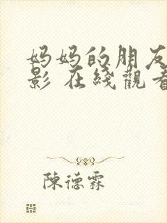 妈妈的朋友 电影 在线观看