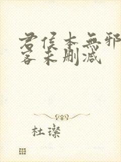 君侯本无邪蓬莱客未删减