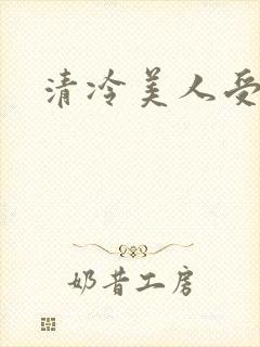 清冷美人受难