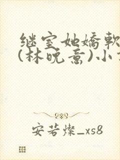 继室她娇软动人(林晚意)小说全文免费