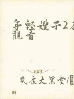 年轻嫂子2在线观看