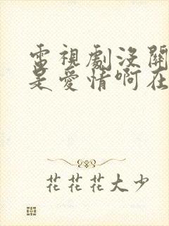 电视剧没关系,是爱情啊在线观看全集