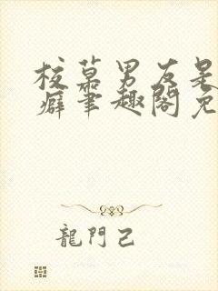 校草男友是绿帽癖笔趣阁免费阅读无