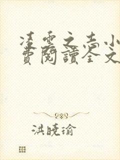 凌云之志小说免费阅读全文无弹窗