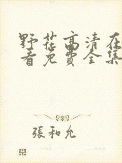 野花高清在线观看免费全集