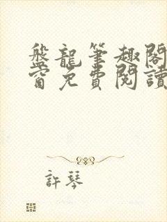 盘龙笔趣阁无弹窗免费阅读