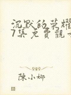 沉默的荣耀第37集免费观看