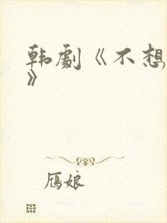 韩剧《不想睡觉》