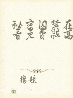 秘密囚禁在线观看免费版高清