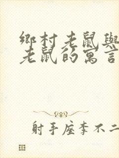 乡村老鼠与城市老鼠的寓言故事