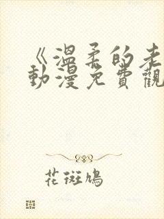 《温柔的老师》动漫免费观看全集