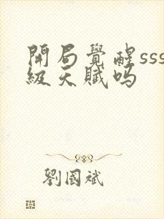 开局觉醒sss级天赋吗封面