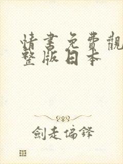 情书免费观看完整版日本