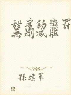 甜蜜的惩罚全集无删减版