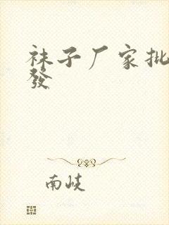 袜子厂家批发批发