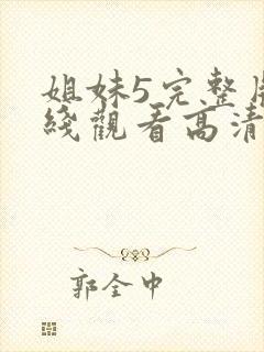 姐妹5完整版在线观看高清免费