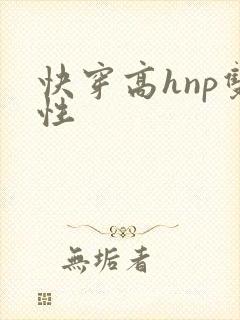 快穿高hnp双性封面