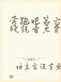 奔跑吧第六季在线观看免费完整版