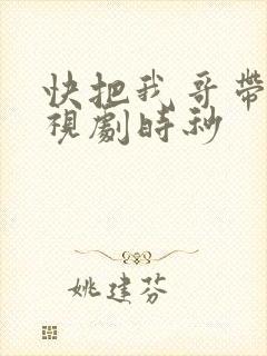快把我哥带走电视剧时秒