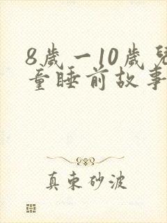 8岁一10岁儿童睡前故事 寓言故事