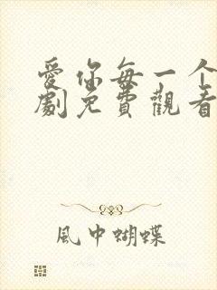 爱你每一个我泰剧免费观看