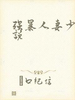 强暴人妻少妇小说