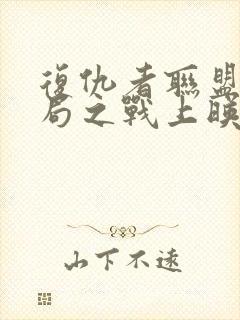 复仇者联盟4终局之战上映时间