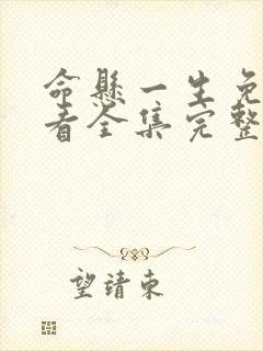 命悬一生免费观看全集完整版高清