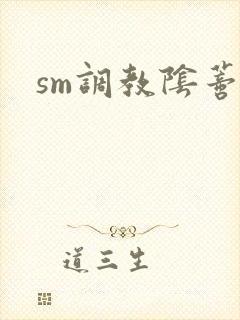 sm调教阴蒂文