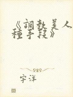 《调教美人的百种手段》封面