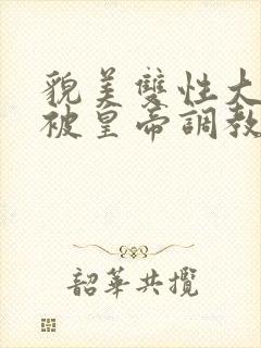 貌美双性大美人被皇帝调教了