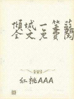 倾城一笑苏小纯全文免费阅读小说