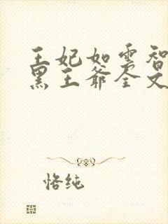 王妃如云智斗腹黑王爷全文免费阅读