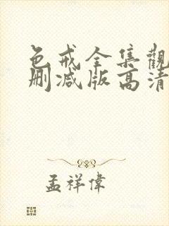 色戒全集观看无删减版高清