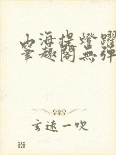 山海提灯跃千愁笔趣阁无弹窗