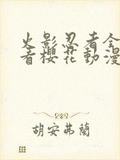 火影忍者全集观看樱花动漫