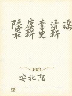 陆尘李清瑶小说最新更新