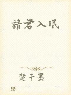 请君入眠